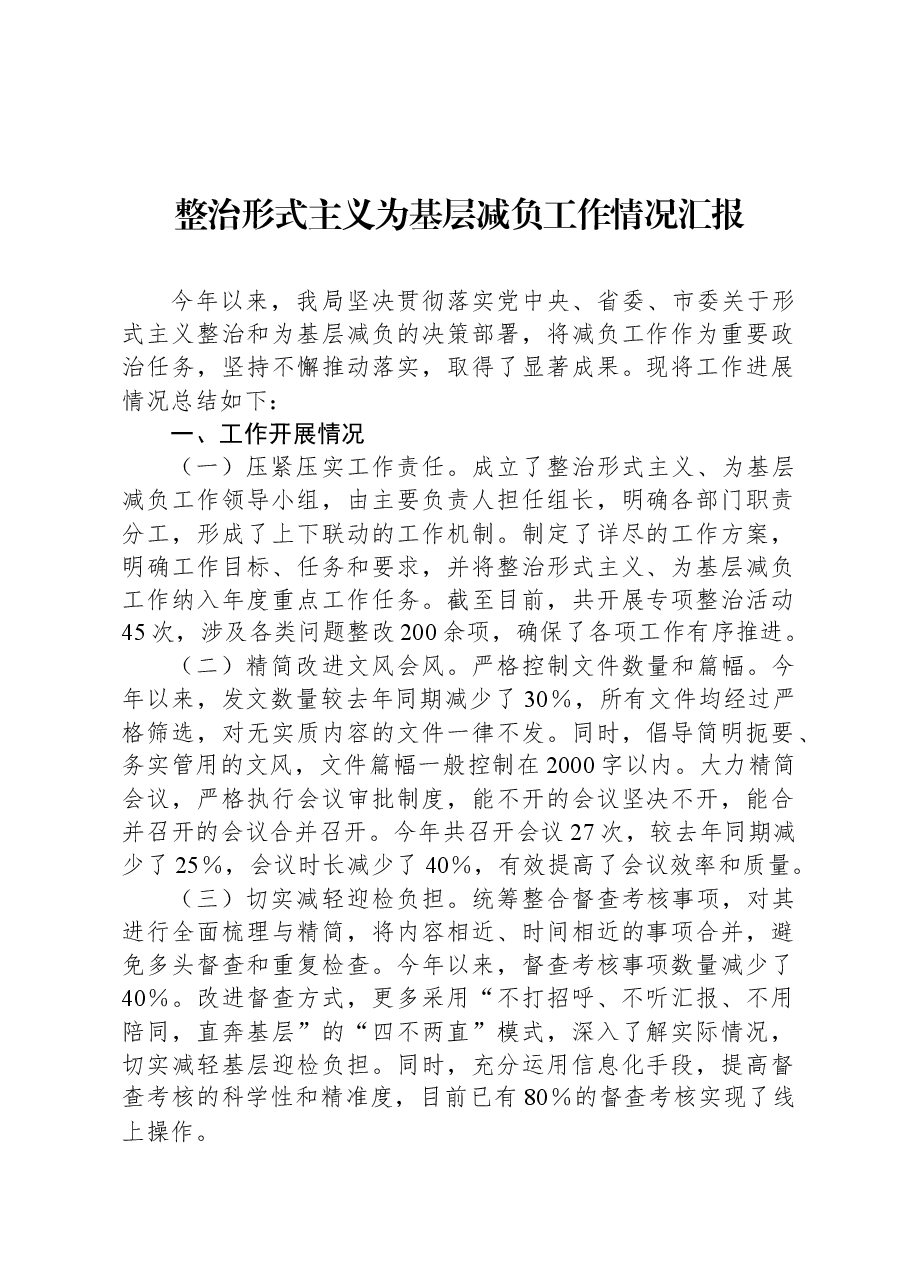 整治形式主义为基层减负工作情况汇报.docx,第1页预览