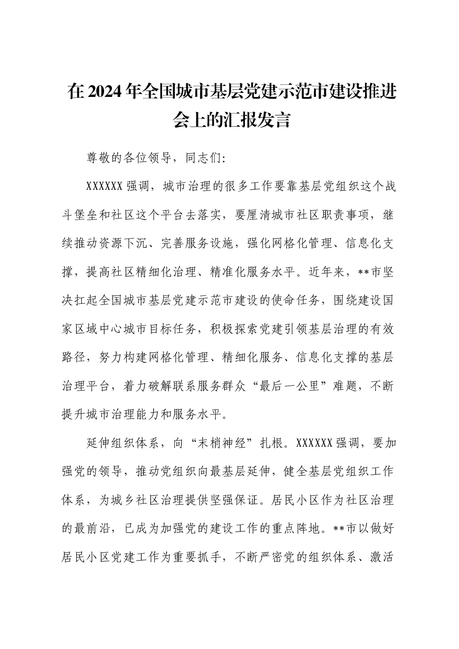 在2024年全国城市基层党建示范市建设推进会上的汇报发言.docx,第1页预览