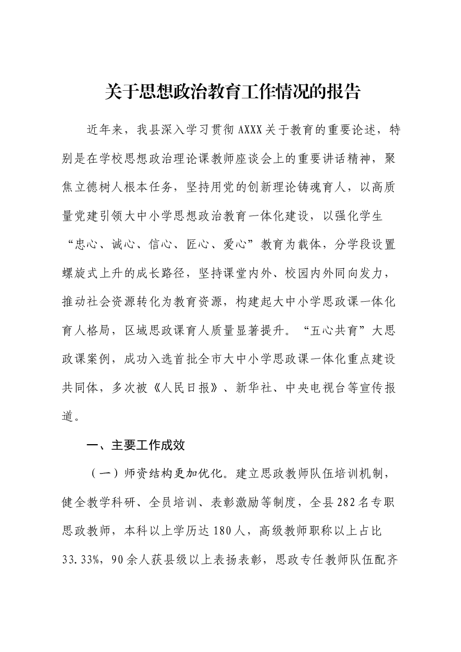 县区思想政治教育工作情况总结报告(思政).docx,第1页预览