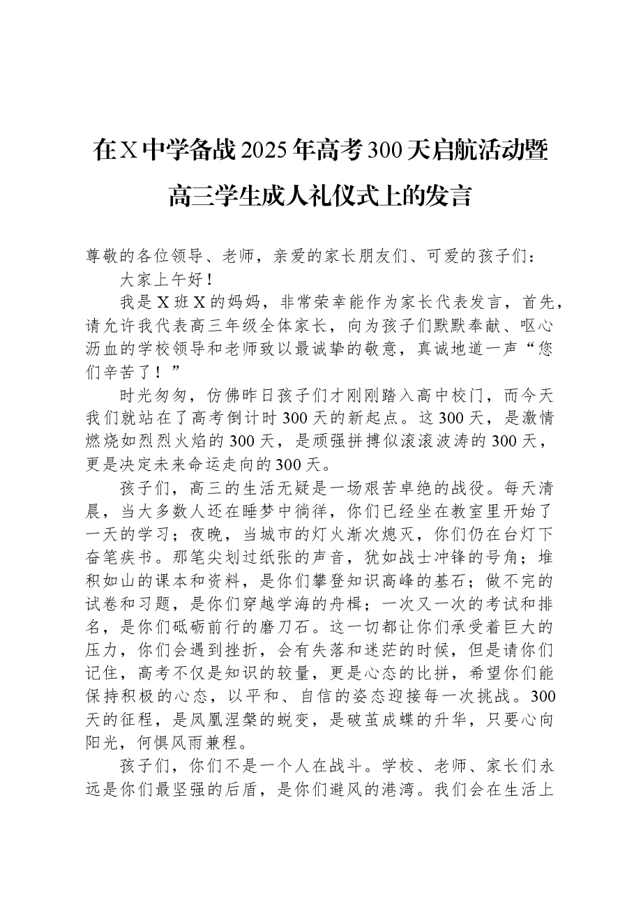 在X中学备战2025年高考300天启航活动暨高三学生成人礼仪式上的发言.docx,第1页预览