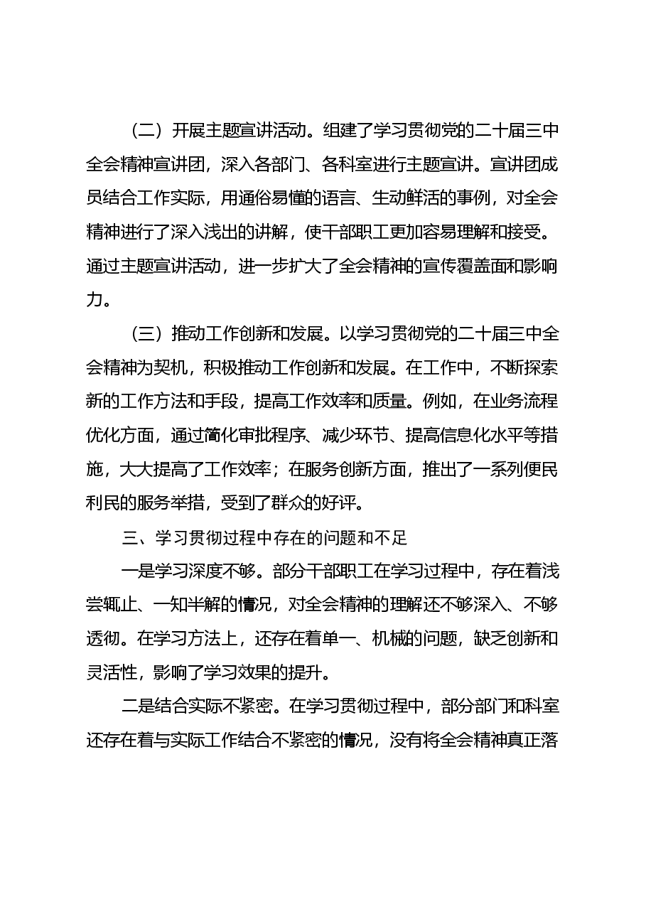 学习贯彻党的二十届三中全会精神情况报告(2).docx,第3页预览