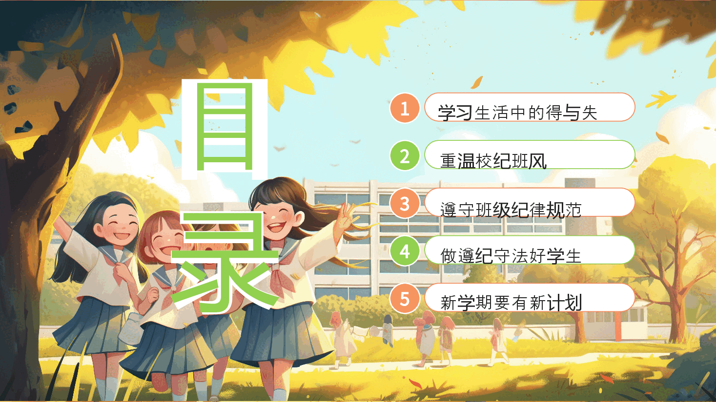 2024年八一小学校新学期主题班会新学期新气象PPT.pptx,第2页预览