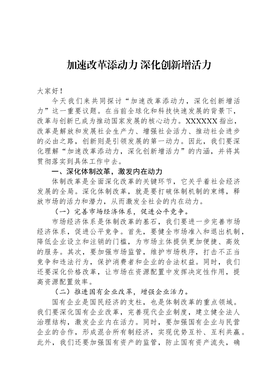 加速改革添动力+深化创新增活力.docx,第1页预览
