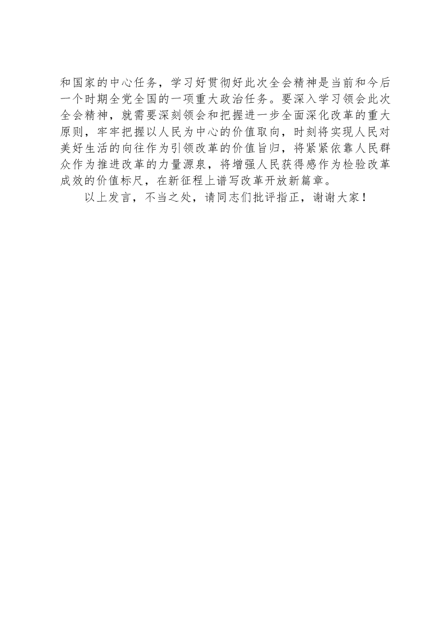 研讨发言:坚持以人民为中心推进改革.docx,第4页预览