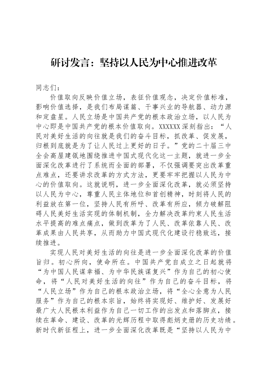 研讨发言:坚持以人民为中心推进改革.docx,第1页预览