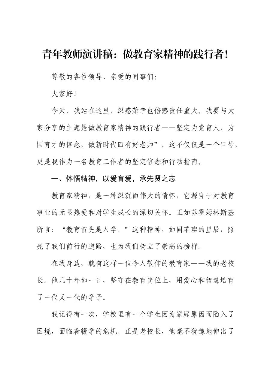 青年教师演讲稿:做教育家精神的践行者!.docx,第1页预览