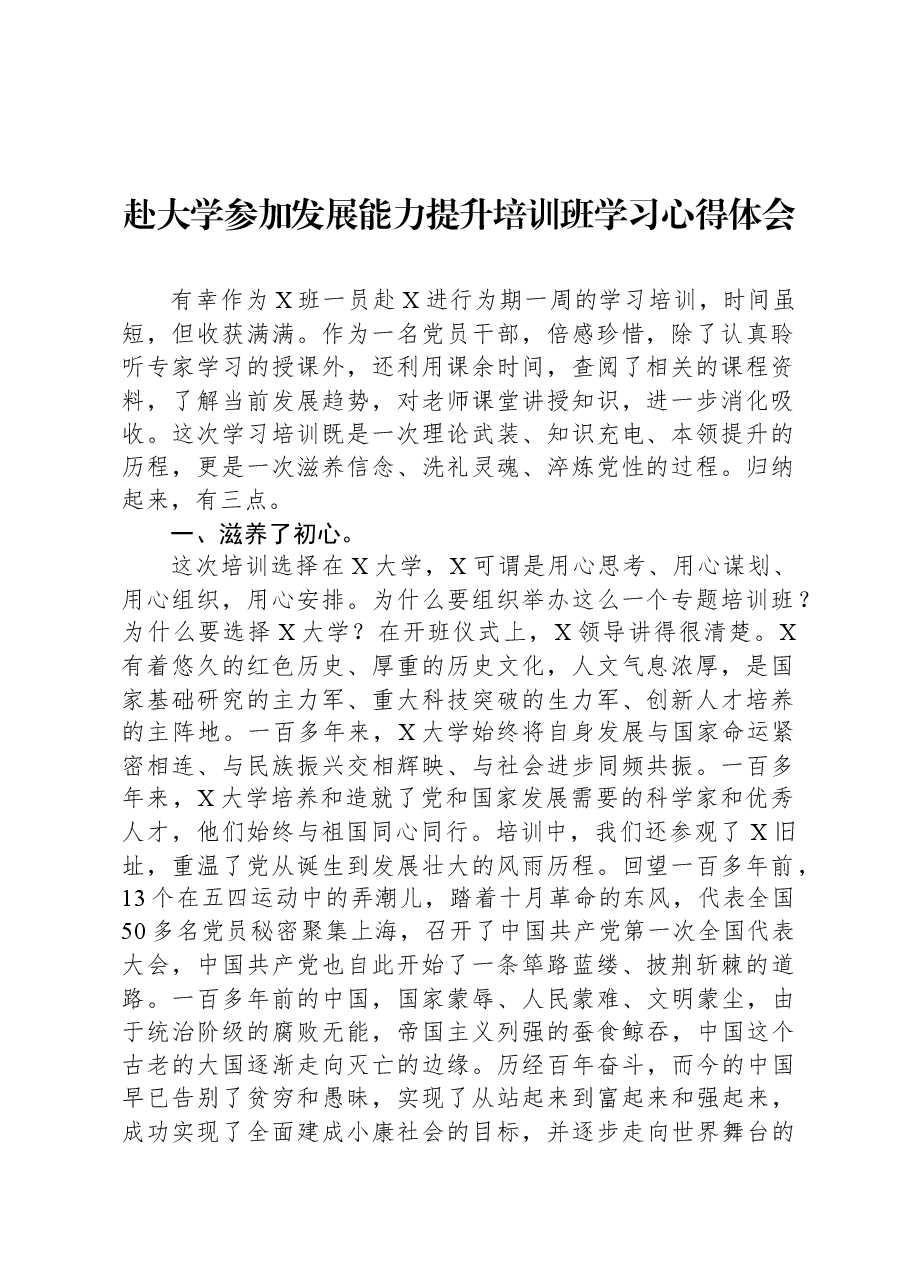 赴大学参加发展能力提升培训班学习心得体会.docx,第1页预览