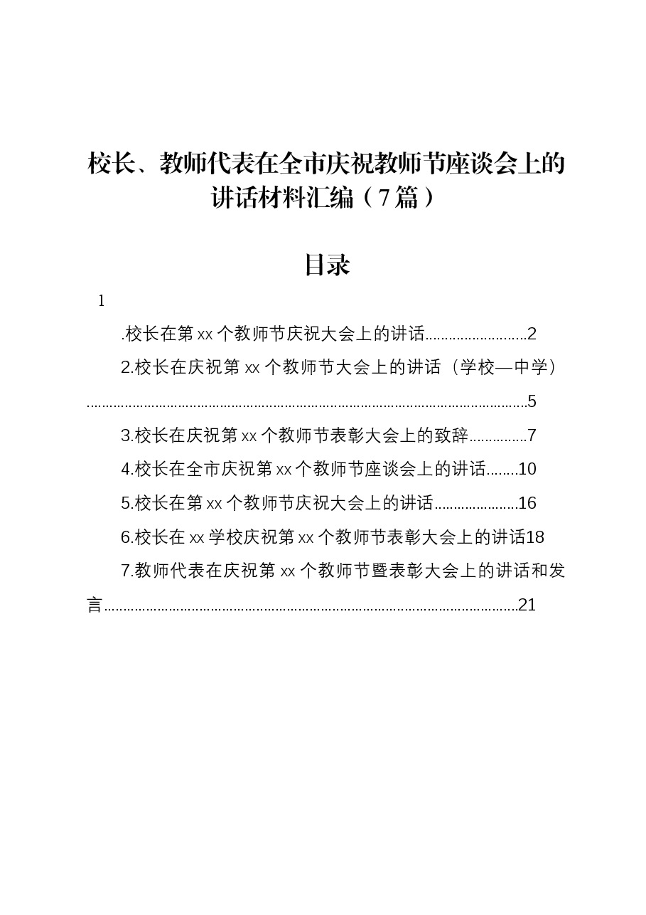 （7篇）校长、教师代表在全市庆祝教师节座谈会上的讲话材料汇编.docx，第1页预览