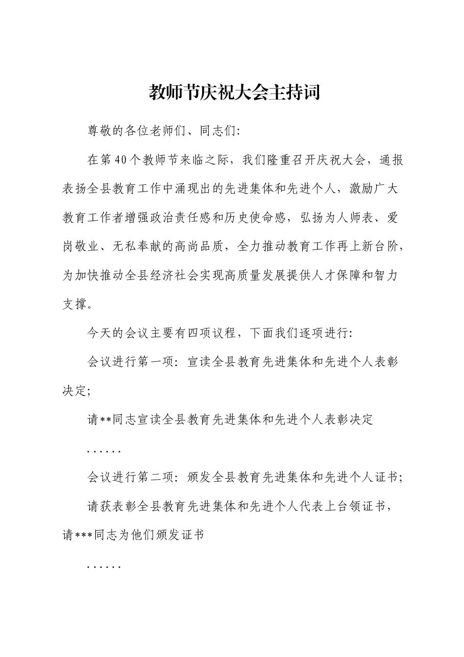 教师节庆祝大会主持词.docx,第1页预览