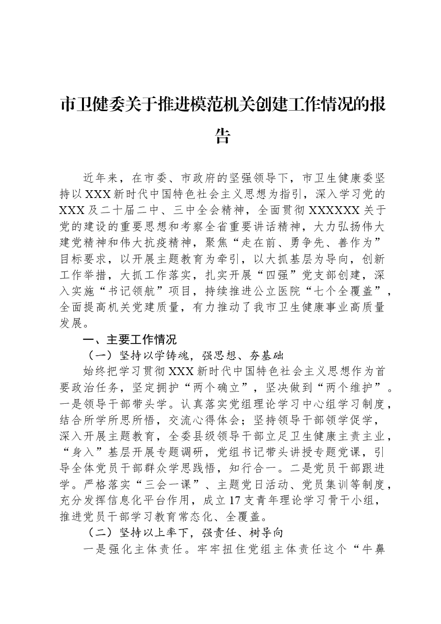 市卫健委关于推进模范机关创建工作情况的报告.docx,第1页预览