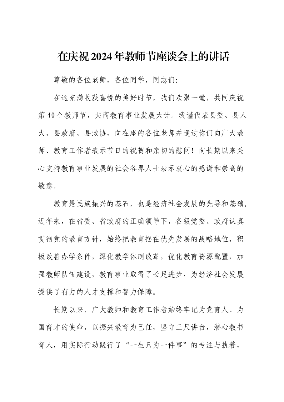 在庆祝2024年教师节座谈会上的讲话.docx,第1页预览