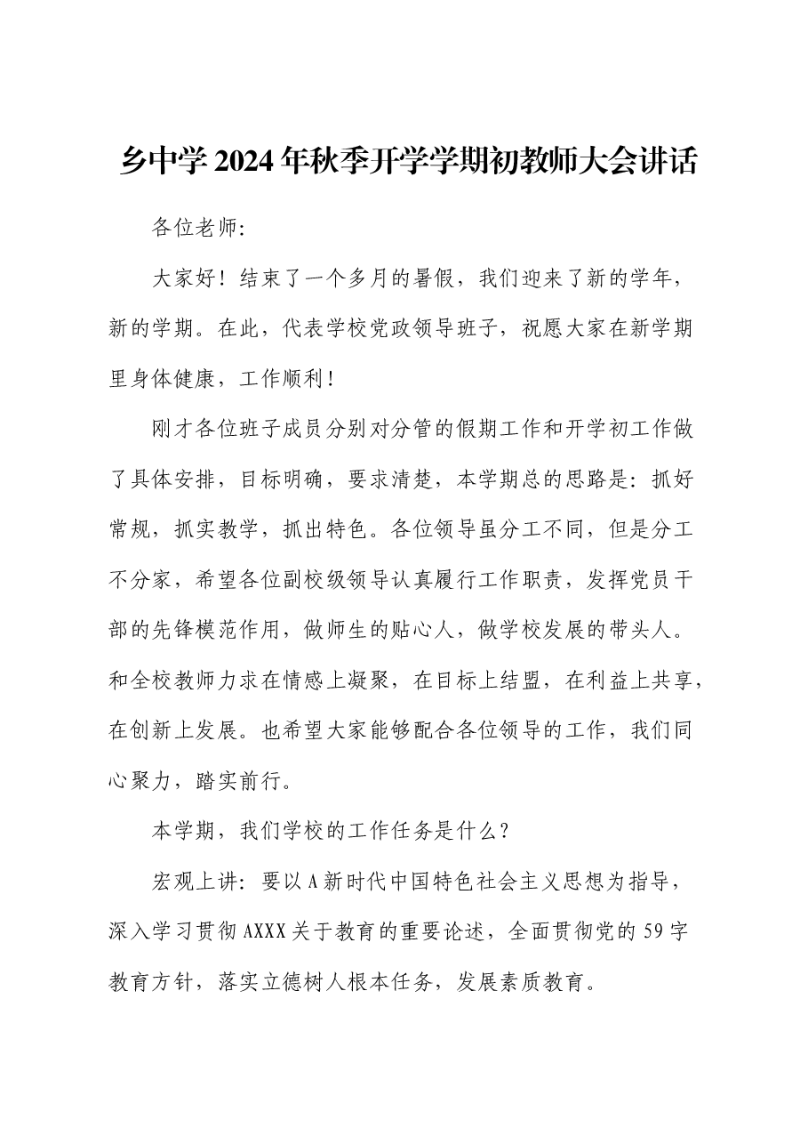 学校秋季开学教师大会讲话.docx,第1页预览