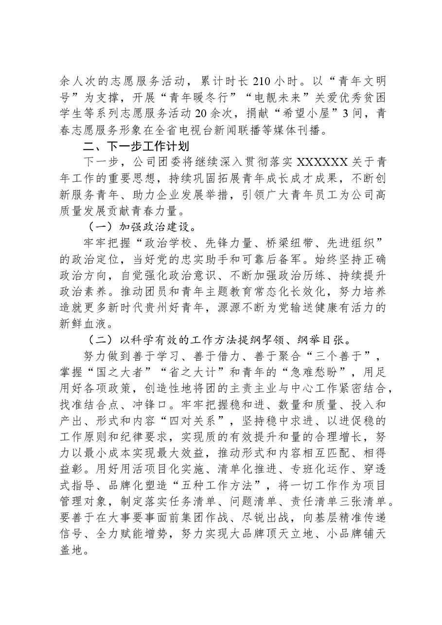 国有企业团委上半年工作总结.docx,第3页预览