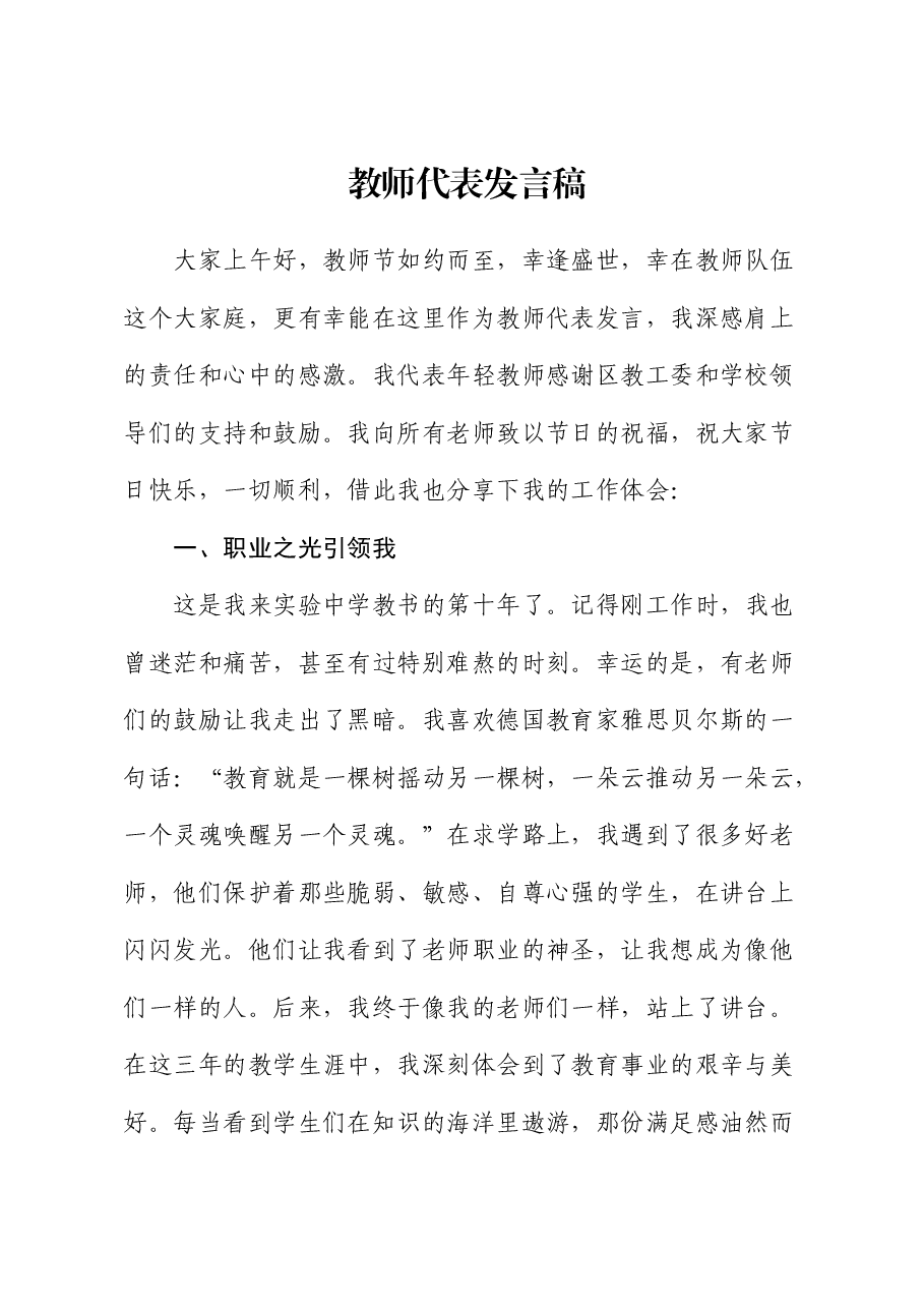 教师代表在教师节发言稿.docx,第1页预览