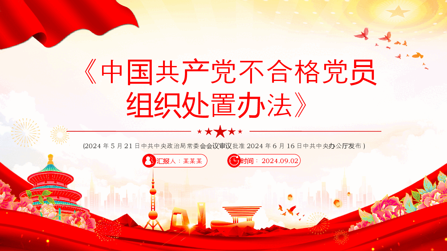 2024《中国共产党不合格党员组织处置办法》PPT课件.pptx,第1页预览