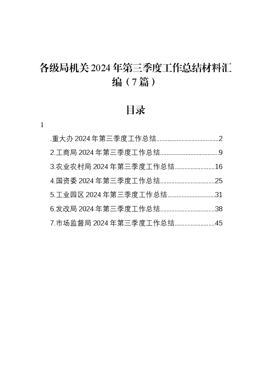 (7篇)各级局机关2024年第三季度工作总结材料汇编.docx,第1页预览