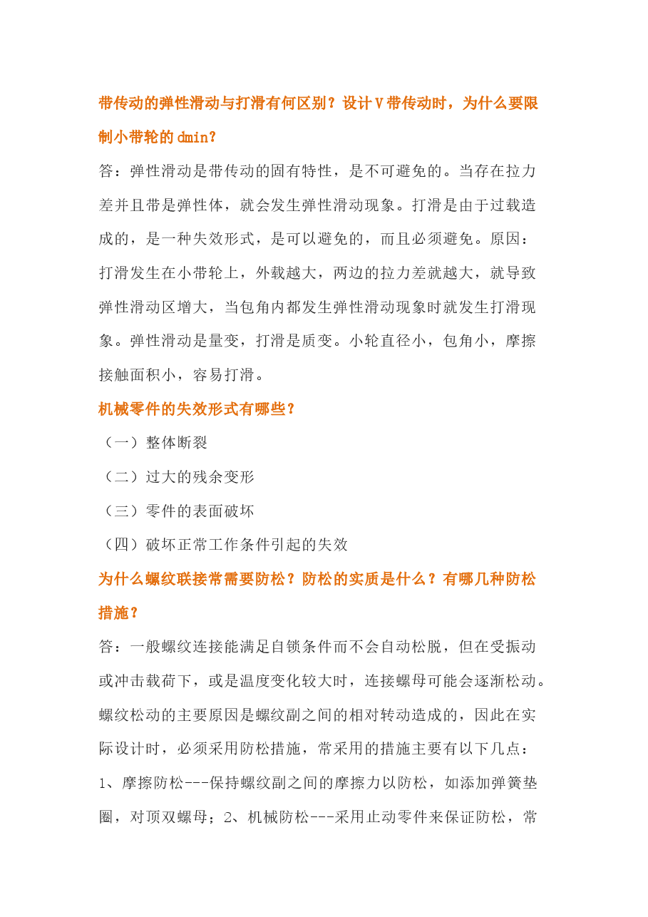 简单的机械知识问答题含解析.docx，第1页预览
