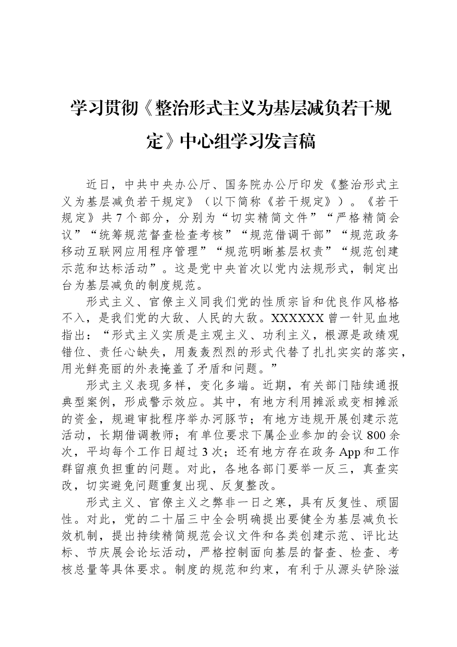 学习贯彻《整治形式主义为基层减负若干规定》中心组学习发言稿.docx,第1页预览