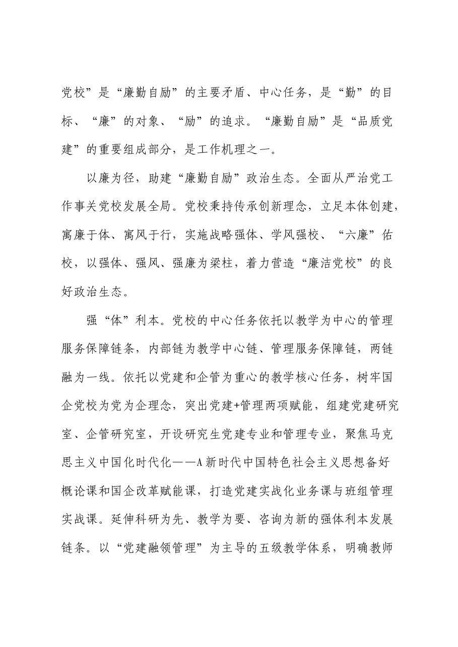 国企党校经验做法总结:以廉勤自励深化全面从严治党建设(公司).docx,第3页预览