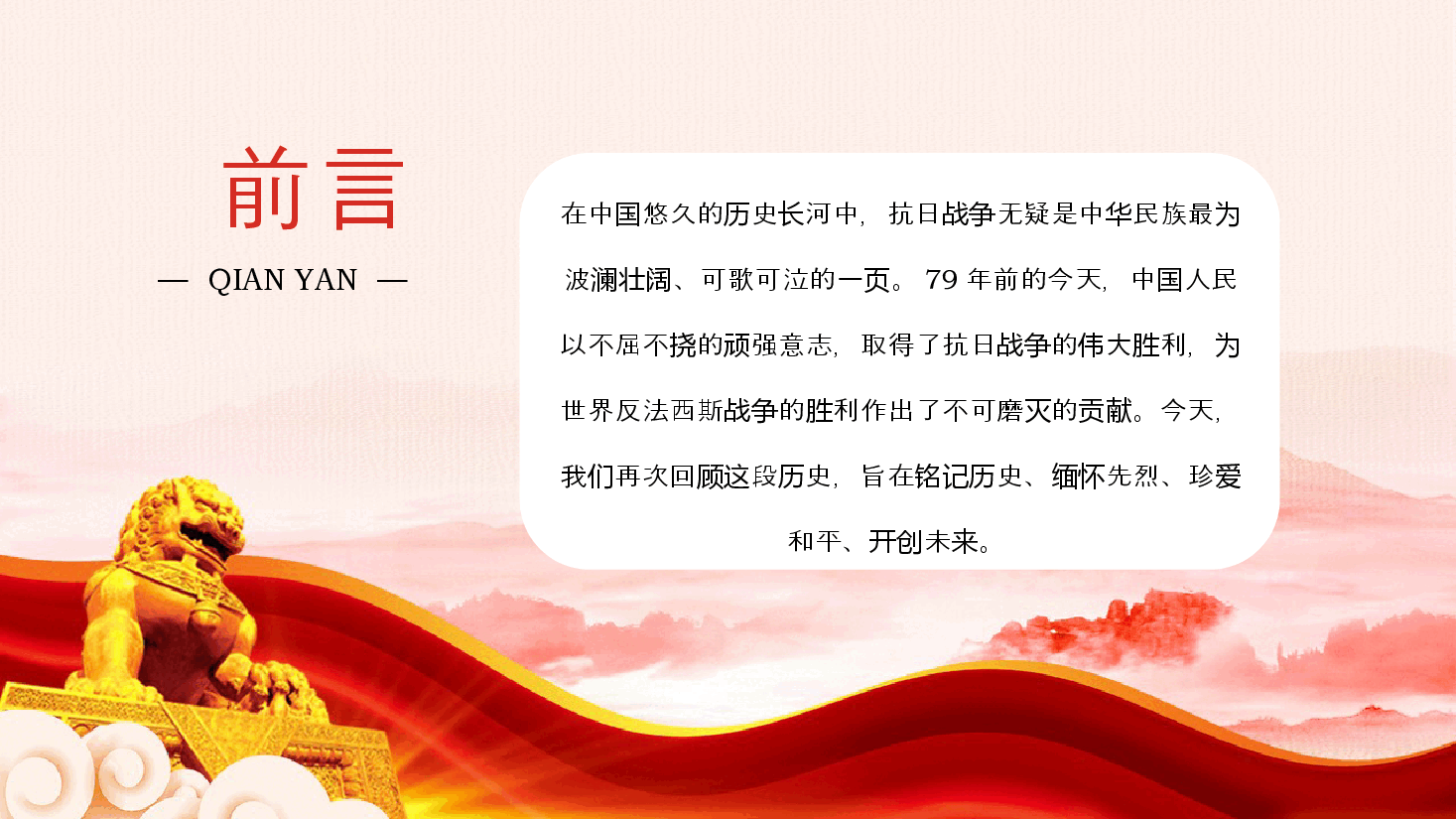 2024铭记历史振兴中华PPT党建风纪念中国人民抗日战争伟大胜利 79 周年党课.pptx,第2页预览