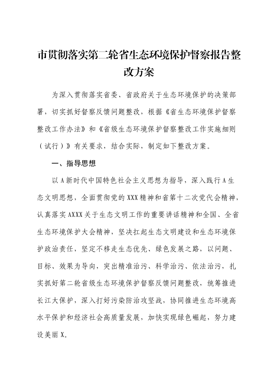 市贯彻落实生态环境保护督察报告整改方案.docx,第1页预览