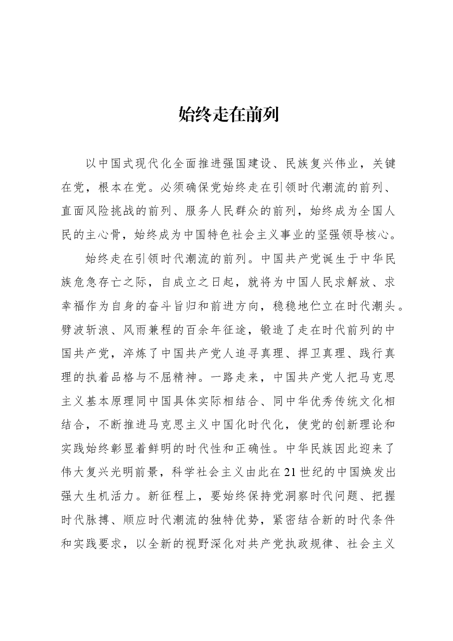 始终走在前列.docx,第1页预览