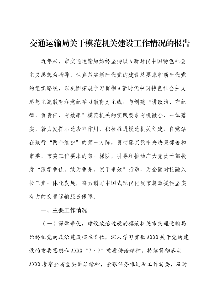 市交通运输局模范机关建设工作情况总结报告.docx,第1页预览