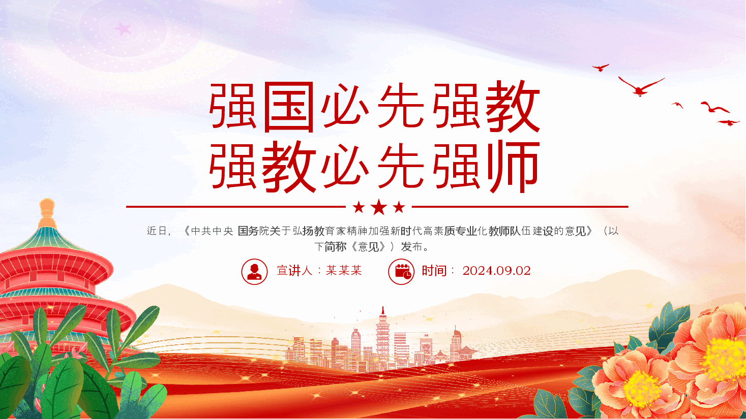 2024强国必先强教强教必先强师PPT弘扬教育家精神专题课件.pptx,第1页预览