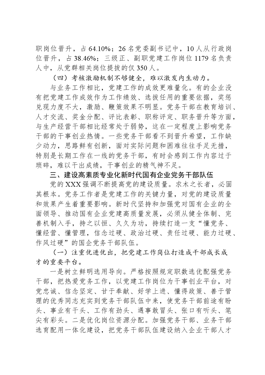 加强党务干部队伍建设+推动新时代国有企业党建工作高质量发展.docx,第4页预览