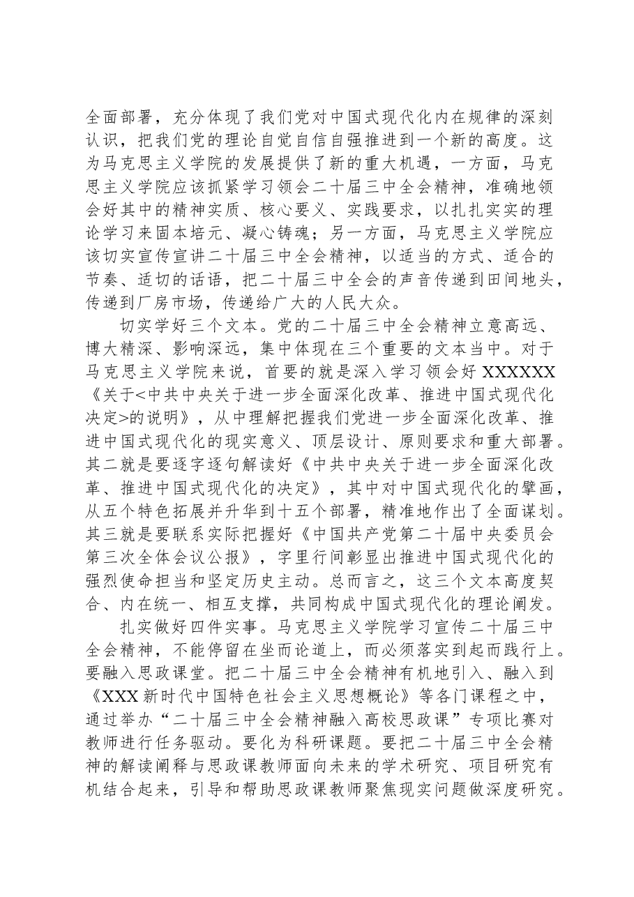在高校马克思主义学院专题学习党的二十届三中全会精神研讨会上的交流发言.docx,第2页预览