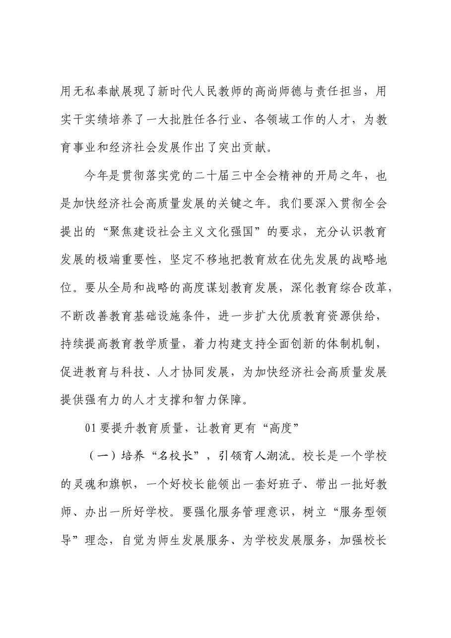在庆祝2024年教师节座谈会上的讲话.docx,第2页预览