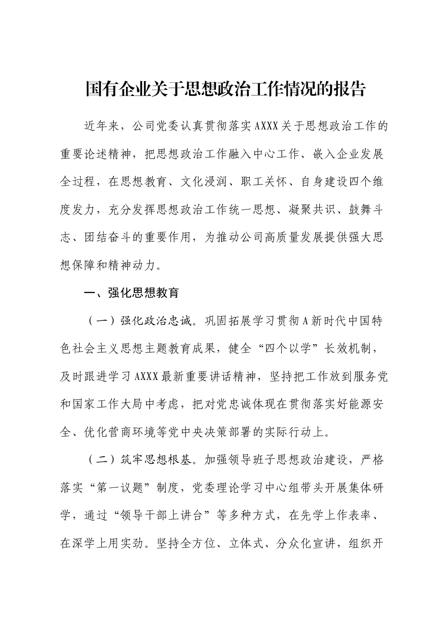 国企公司思想政治工作情况总结报告.docx,第1页预览