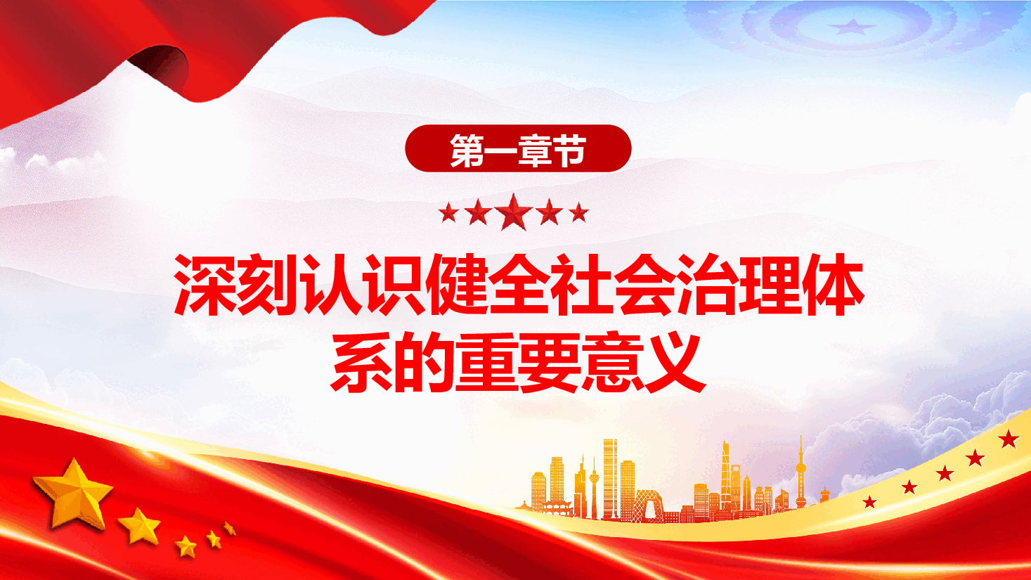 2024健全社会治理体系PPT大气简洁学习《决定》微党课.pptx,第4页预览