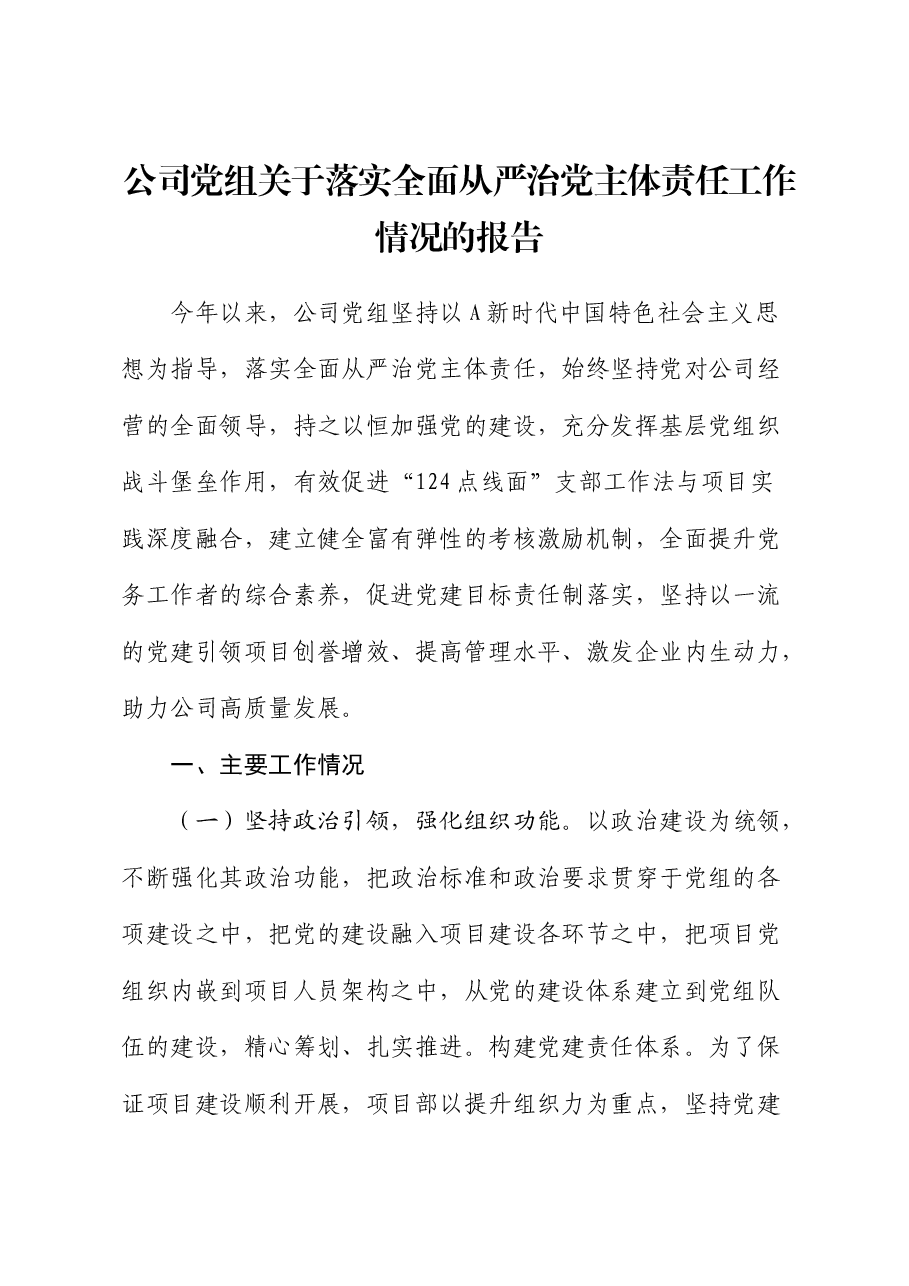 公司落实全面从严治党主体责任工作情况总结报告.docx,第1页预览