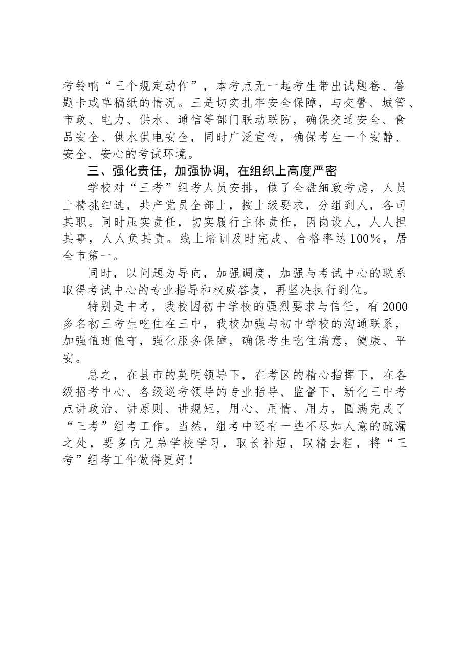 在市2024年“三考”经验总结会上的发言:尽心尽责,全力护航.docx,第2页预览