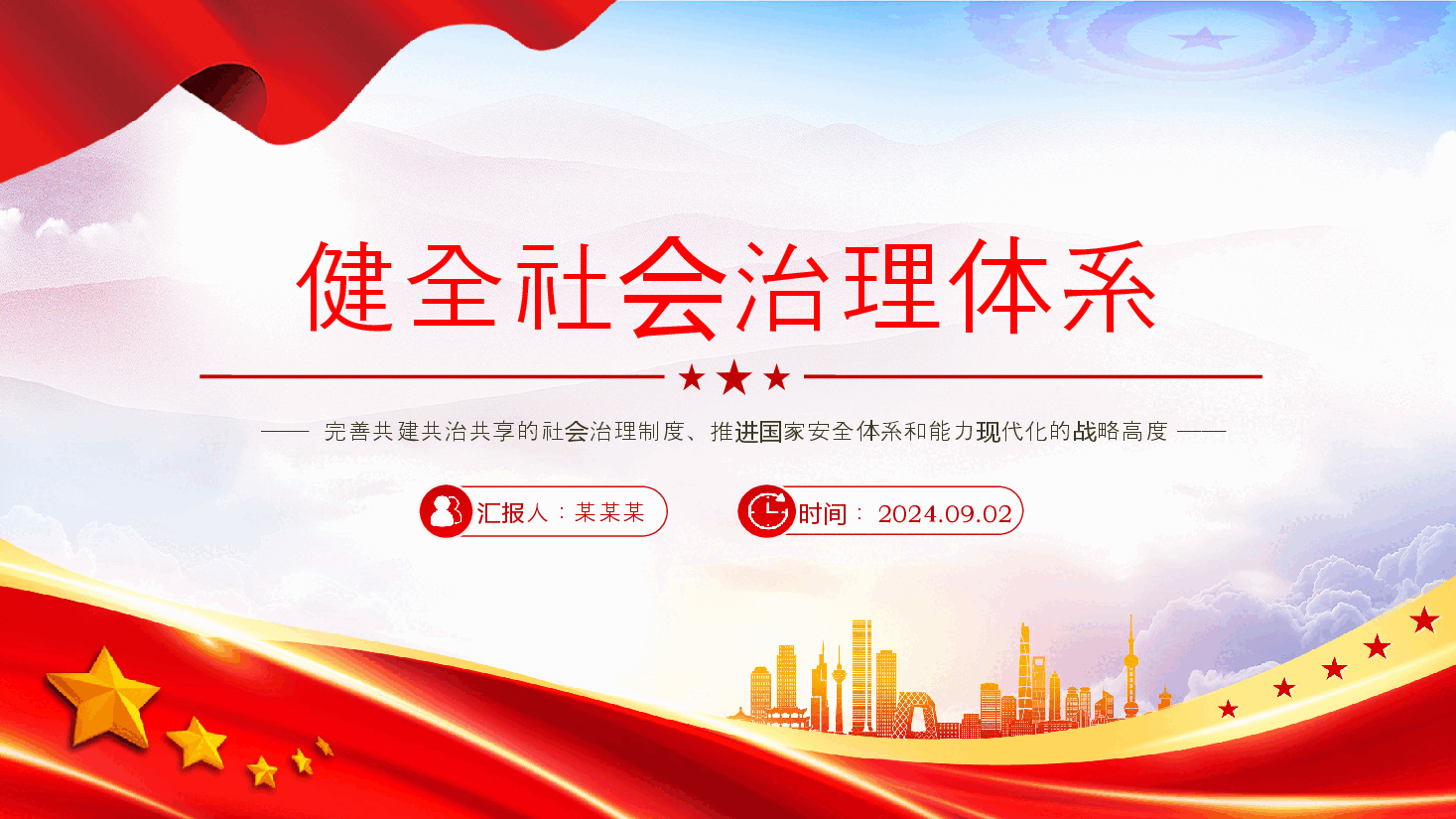 2024健全社会治理体系PPT大气简洁学习《决定》微党课.pptx,第1页预览