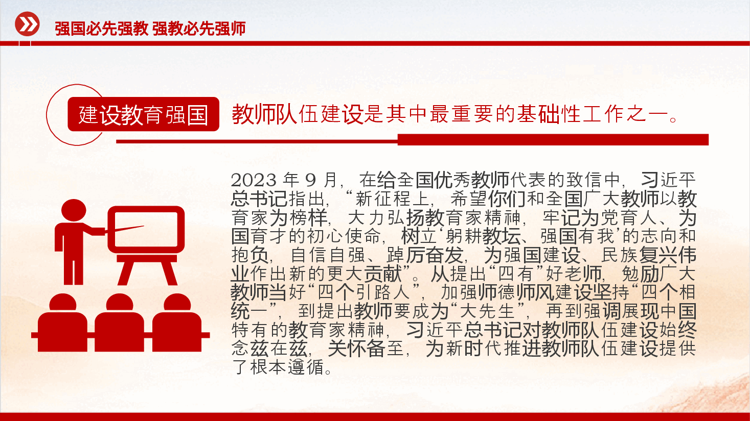 2024强国必先强教强教必先强师PPT弘扬教育家精神专题课件.pptx,第3页预览
