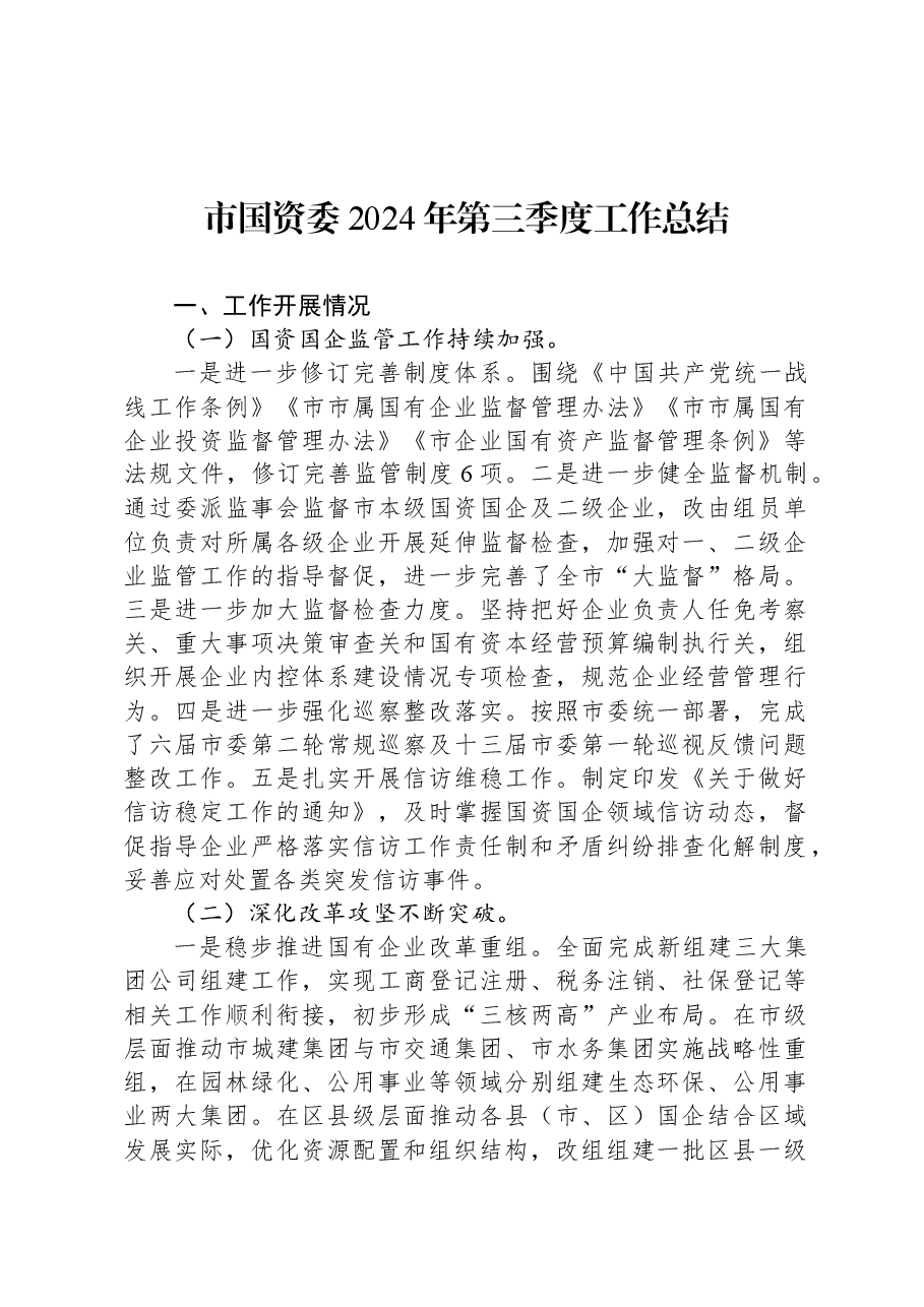 市国资委2024年第三季度工作总结.docx,第1页预览
