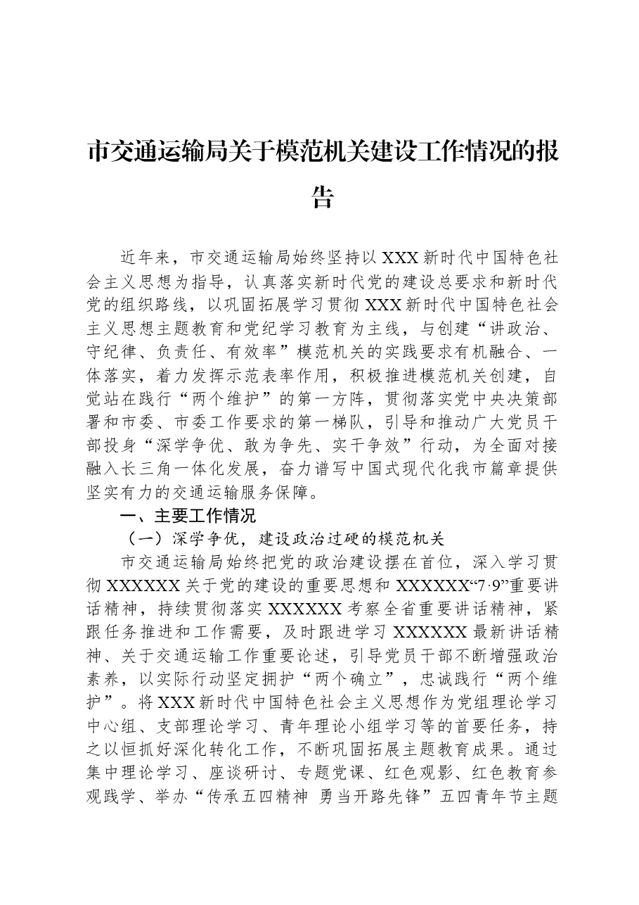 市交通运输局关于模范机关建设工作情况的报告.docx,第1页预览