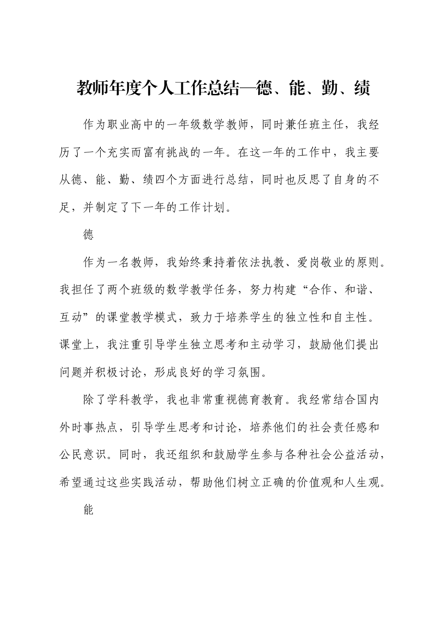 学校教师个人工作总结(德、能、勤、绩).docx,第1页预览