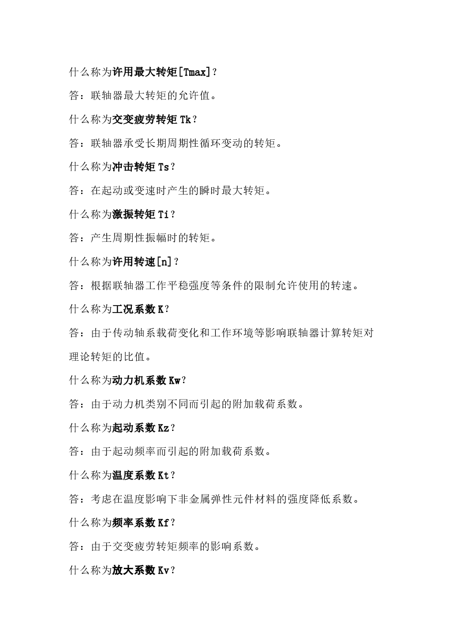 联轴器知识问答题含解析.docx,第3页预览