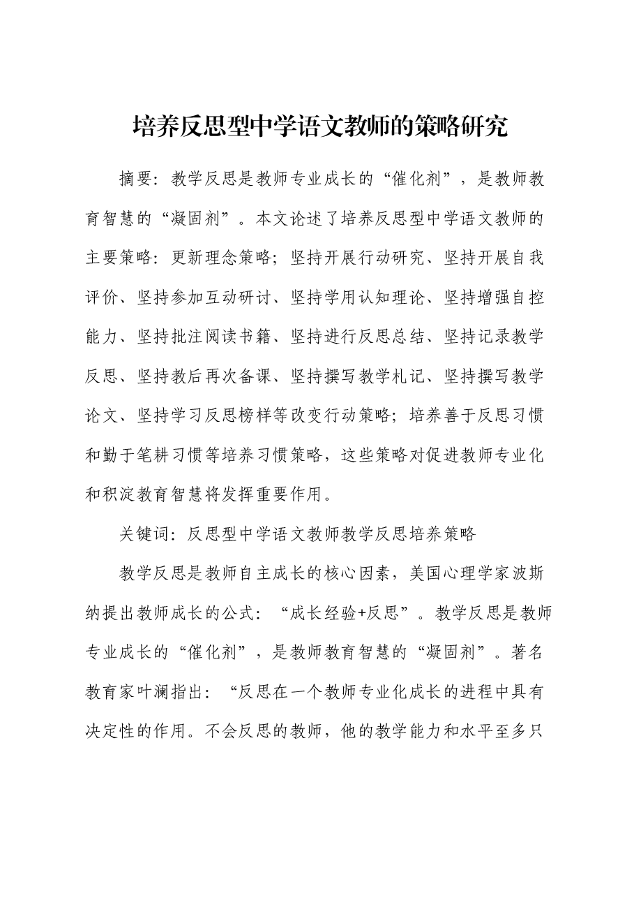 培养反思型中学语文教师的培养策略.docx,第1页预览