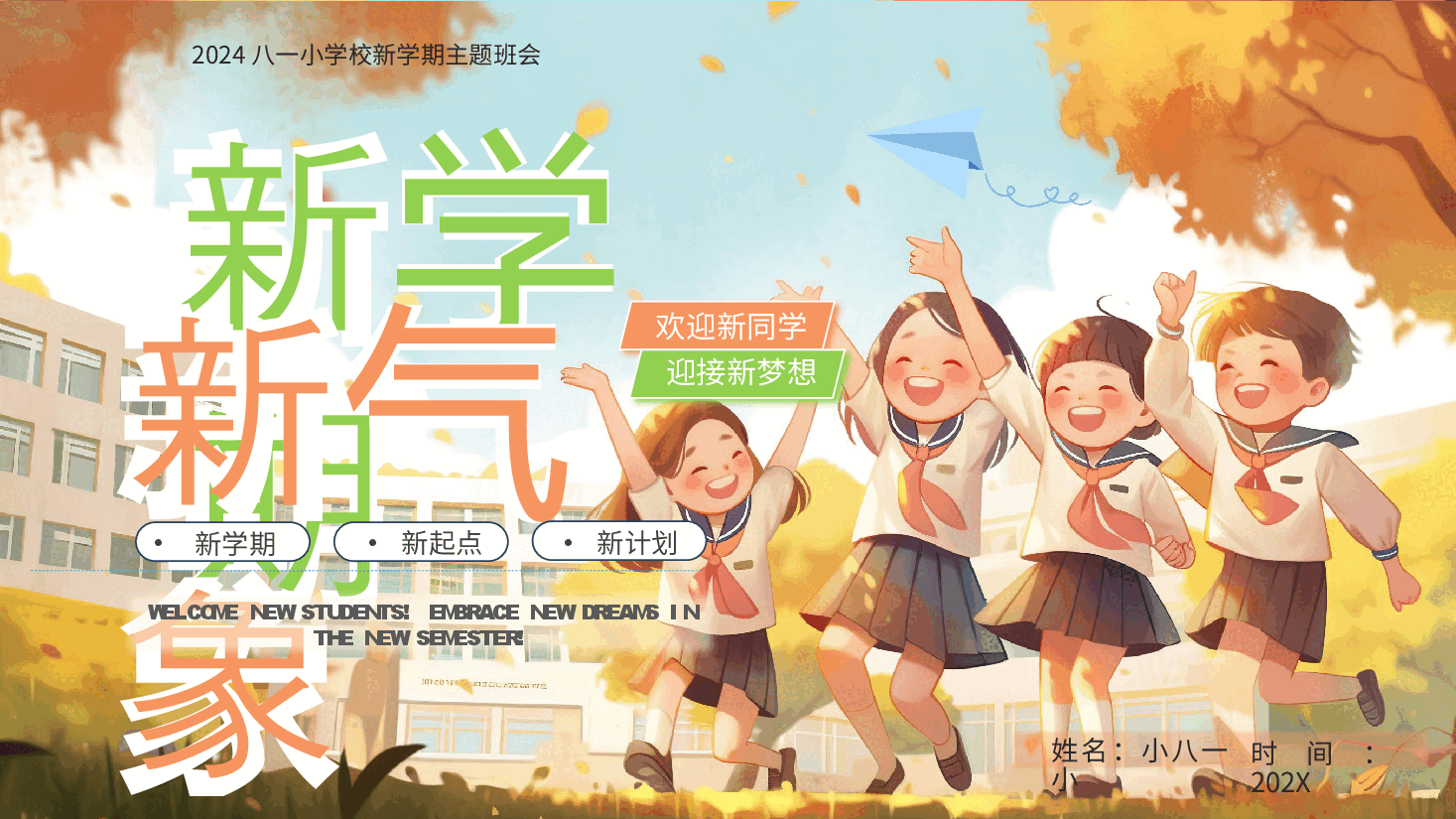 2024年八一小学校新学期主题班会新学期新气象PPT.pptx,第1页预览