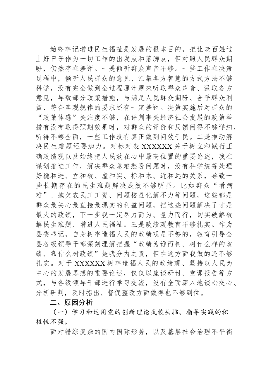 县委书记在巡视整改专题民主生活会上的发言提纲.docx,第4页预览