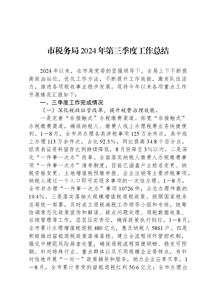 市税务局2024年第三季度工作总结.docx,第1页预览