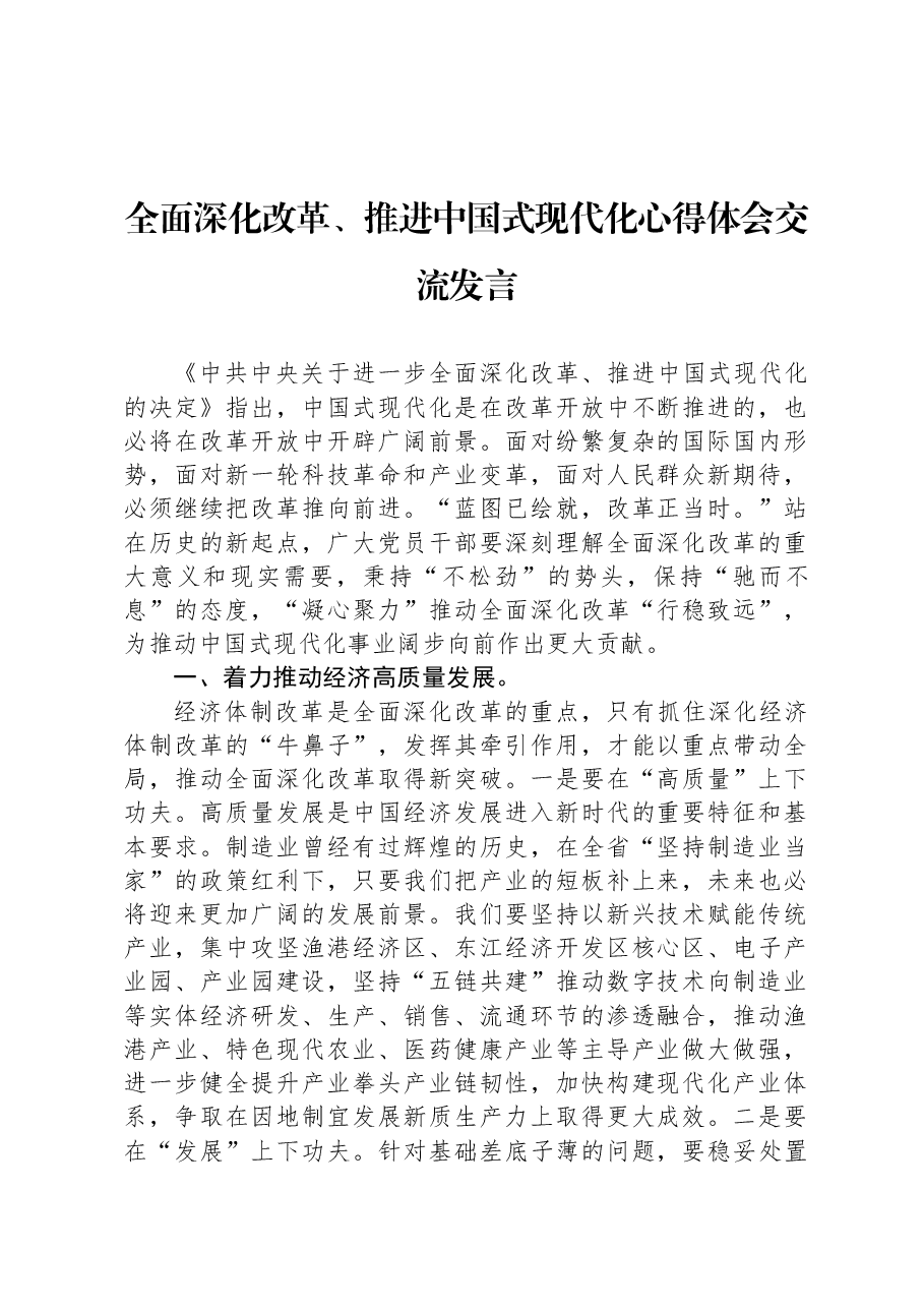 全面深化改革、推进中国式现代化心得体会交流发言.docx,第1页预览