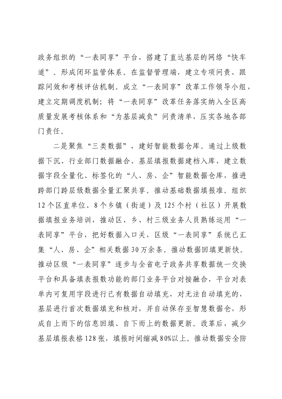 在全市“一表同享”改革试点工作推进会上的交流发言.docx,第2页预览