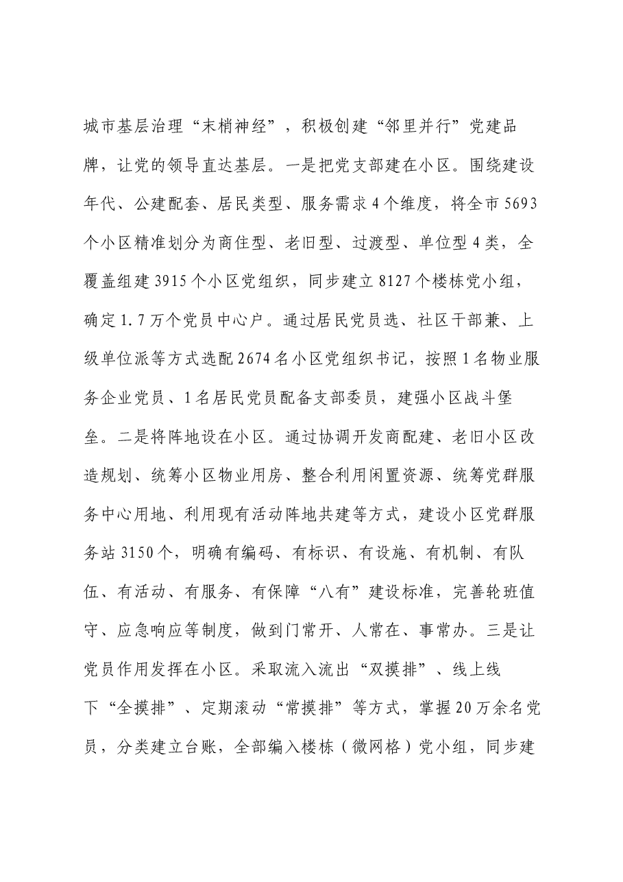 在2024年全国城市基层党建示范市建设推进会上的汇报发言.docx,第2页预览