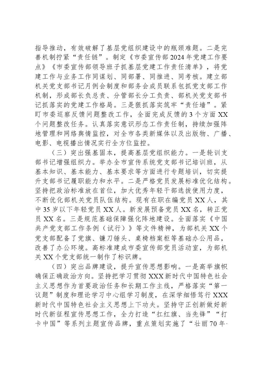 2024年市委宣传部党建工作总结.docx,第2页预览