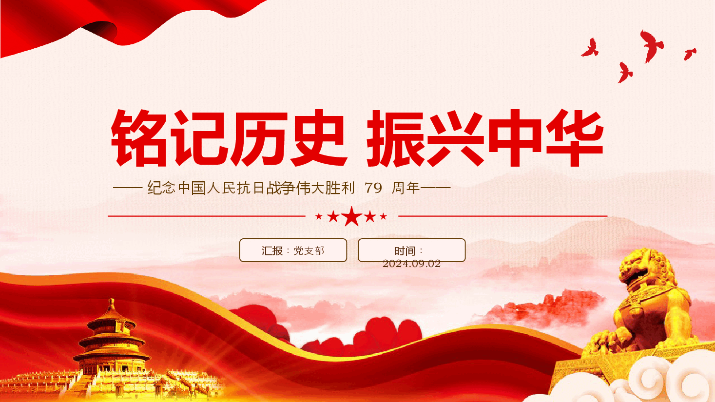 2024铭记历史振兴中华PPT党建风纪念中国人民抗日战争伟大胜利 79 周年党课.pptx,第1页预览